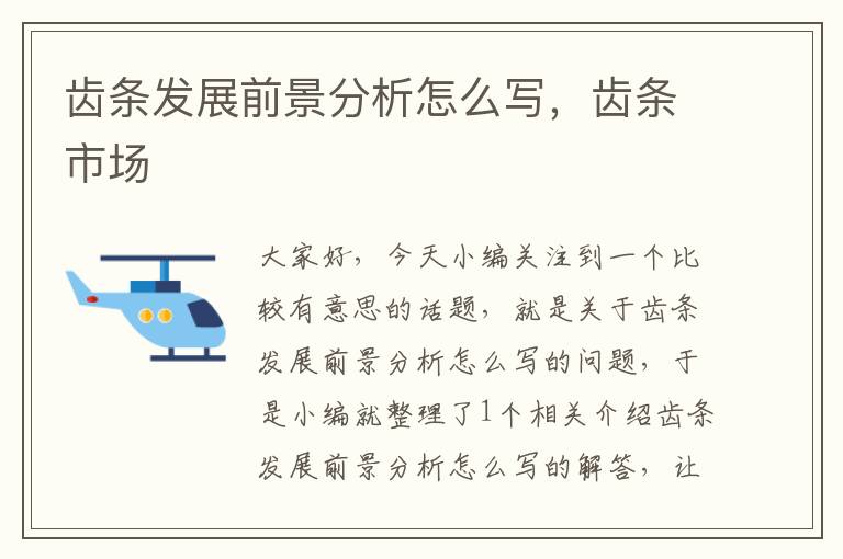齿条发展前景分析怎么写,齿条市场