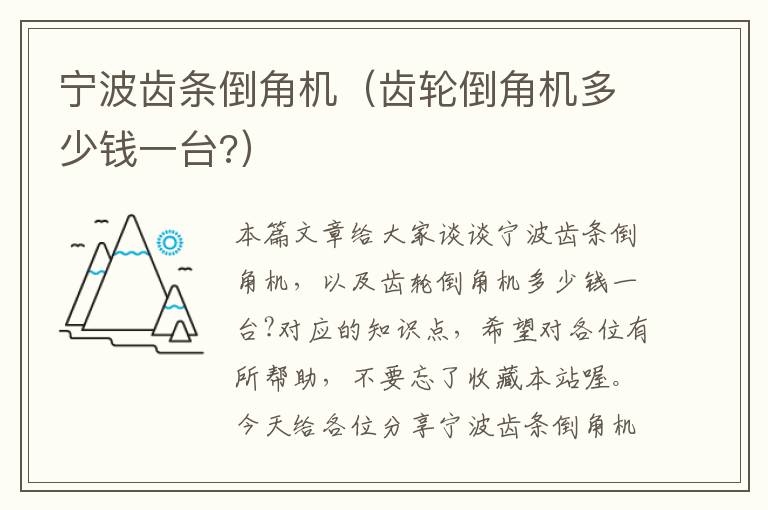宁波齿条倒角机(齿轮倒角机多少钱一台?)