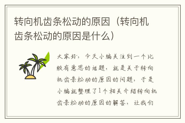 转向机齿条松动的原因(转向机齿条松动的原因是什么)
