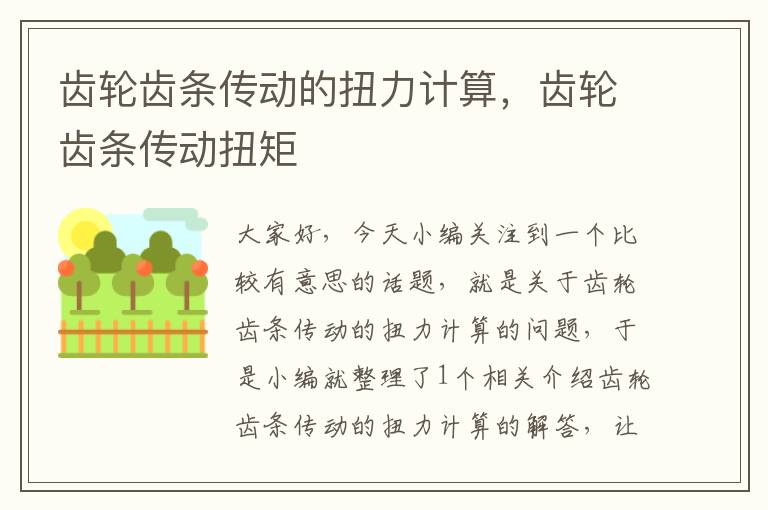 齿轮齿条传动的扭力计算,齿轮齿条传动扭矩