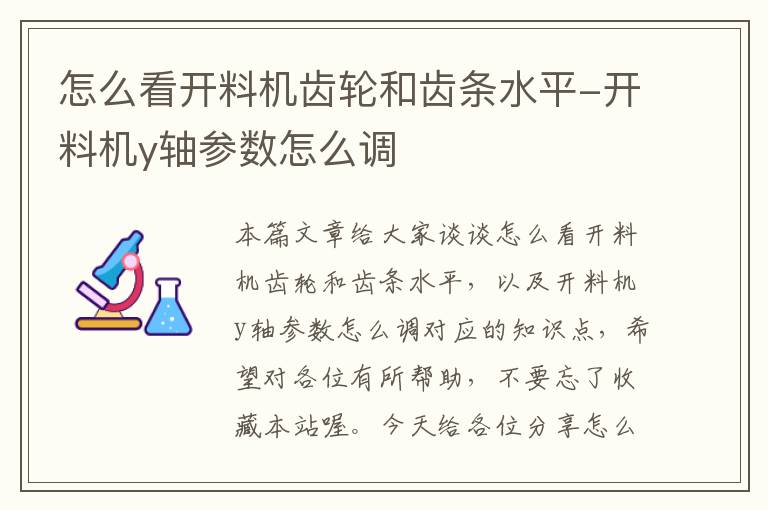 怎么看开料机齿轮和齿条水平-开料机y轴参数怎么调