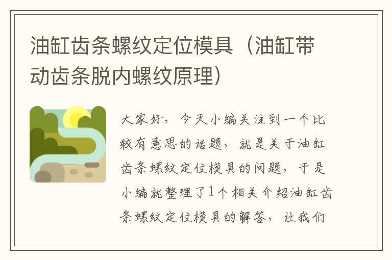 油缸齿条螺纹定位模具(油缸带动齿条脱内螺纹原理)