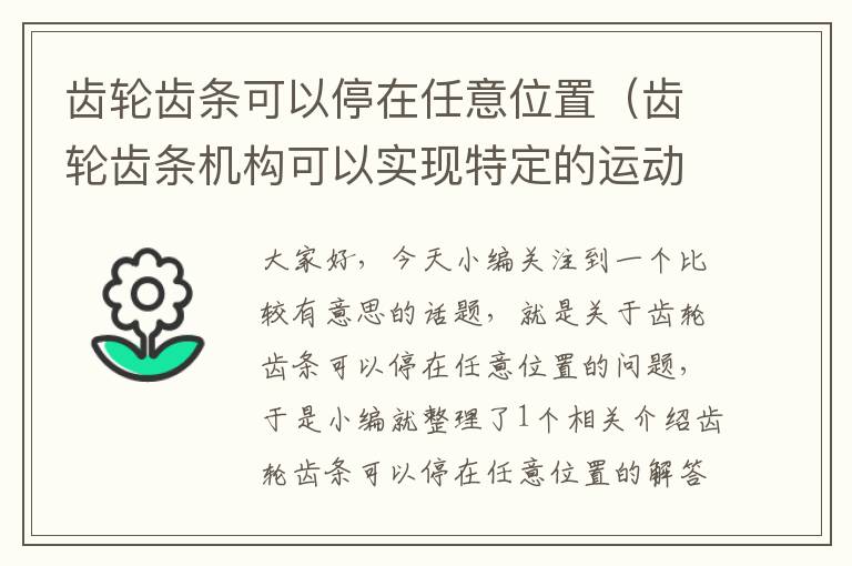 齿轮齿条可以停在任意位置(齿轮齿条机构可以实现特定的运动轨迹)