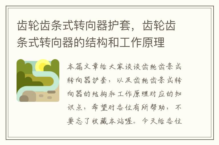 齿轮齿条式转向器护套,齿轮齿条式转向器的结构和工作原理