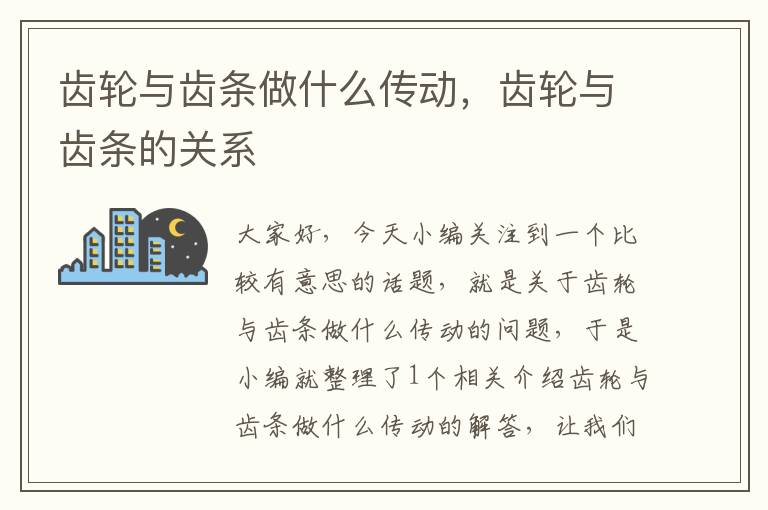 齿轮与齿条做什么传动,齿轮与齿条的关系