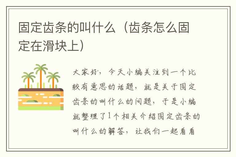 固定齿条的叫什么(齿条怎么固定在滑块上)