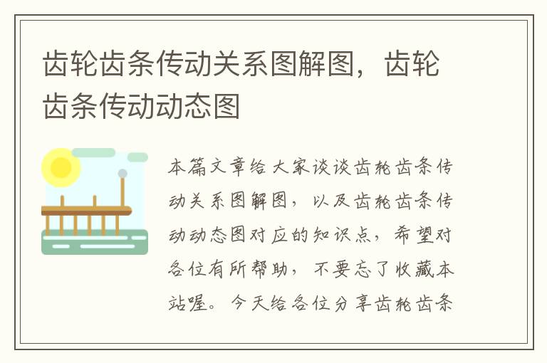 齿轮齿条传动关系图解图,齿轮齿条传动动态图