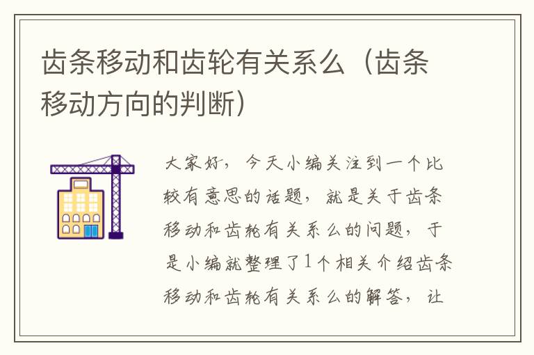 齿条移动和齿轮有关系么(齿条移动方向的判断)