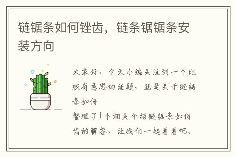 链锯条如何锉齿,链条锯锯条安装方向
