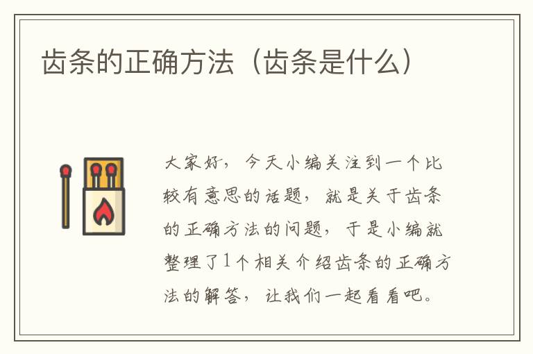 齿条的正确方法(齿条是什么)
