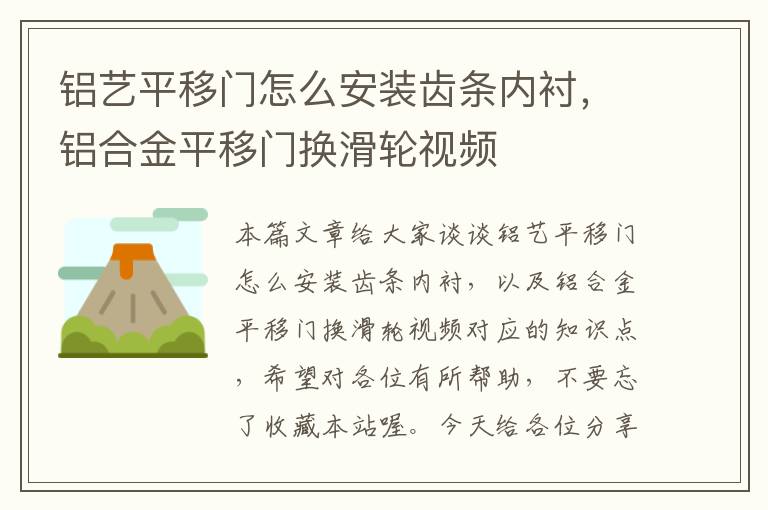 铝艺平移门怎么安装齿条内衬,铝合金平移门换滑轮视频