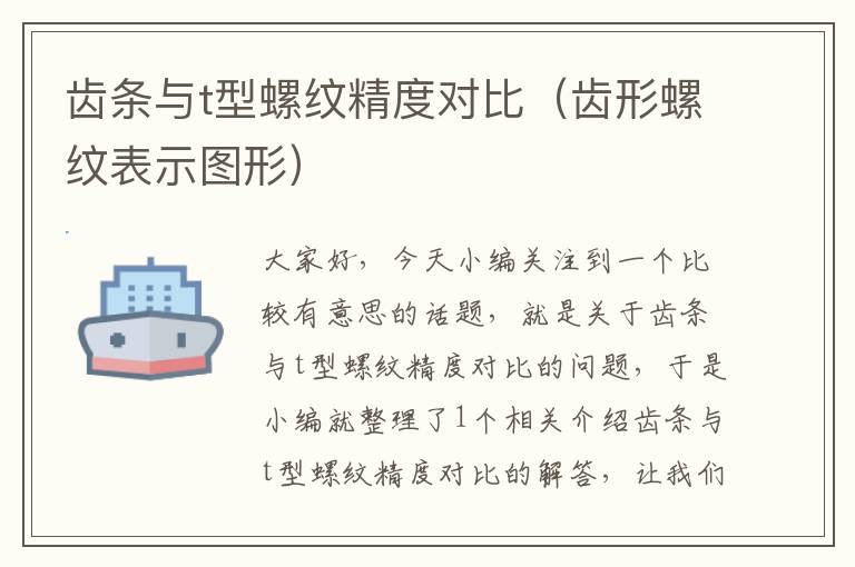 齿条与t型螺纹精度对比(齿形螺纹表示图形)