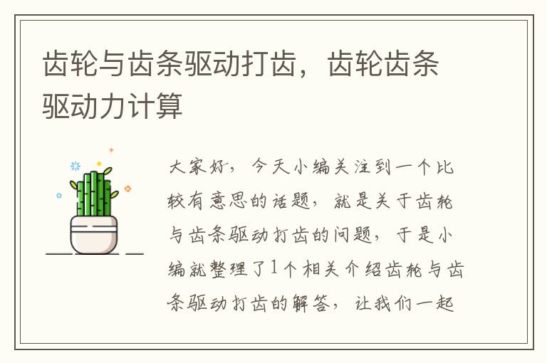 齿轮与齿条驱动打齿,齿轮齿条驱动力计算