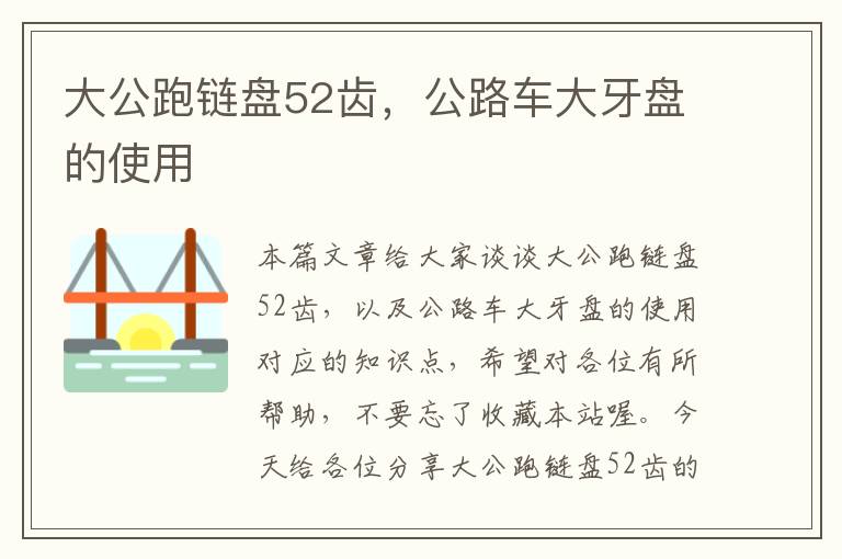 大公跑链盘52齿,公路车大牙盘的使用
