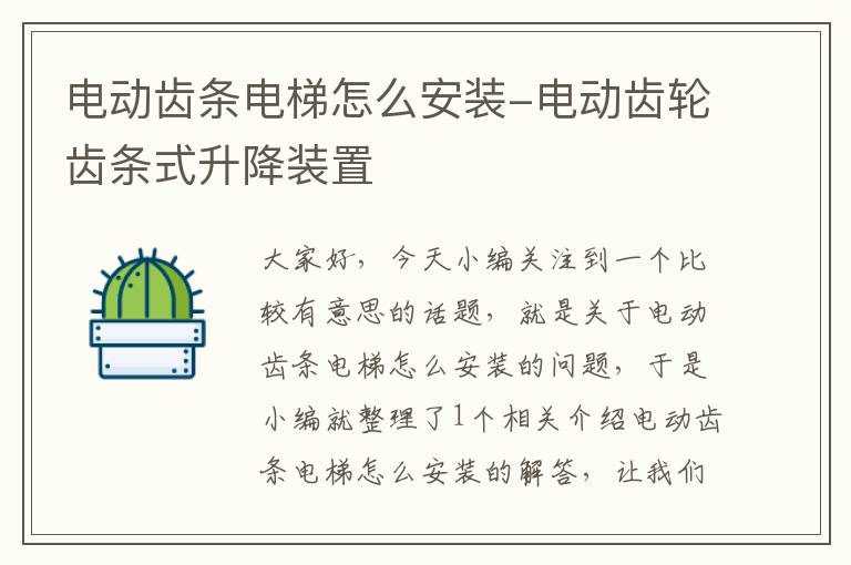 电动齿条电梯怎么安装-电动齿轮齿条式升降装置