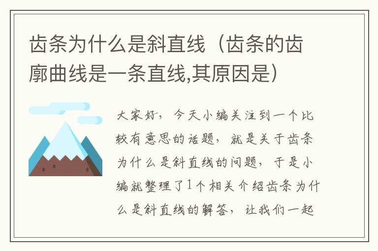 齿条为什么是斜直线(齿条的齿廓曲线是一条直线,其原因是)