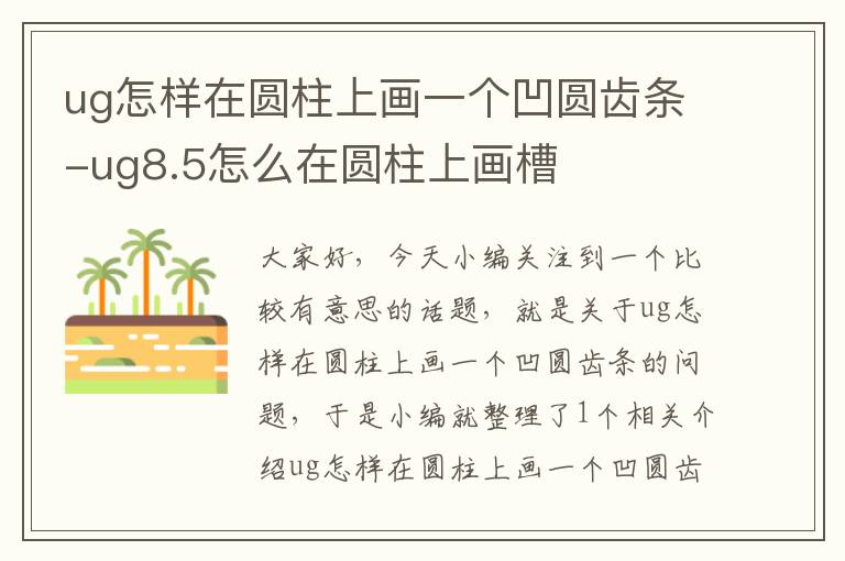 ug怎样在圆柱上画一个凹圆齿条-ug8.5怎么在圆柱上画槽