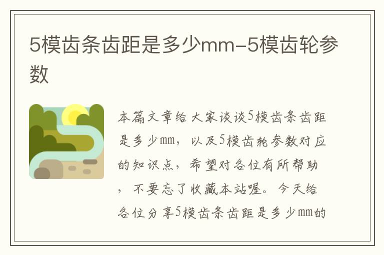 5模齿条齿距是多少mm-5模齿轮参数