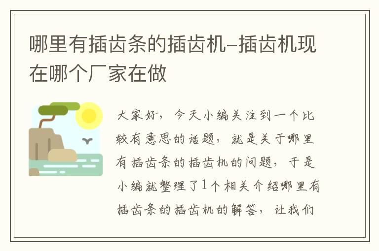 哪里有插齿条的插齿机-插齿机现在哪个厂家在做