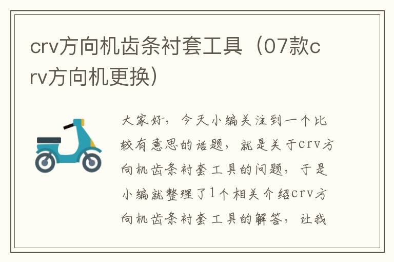 crv方向机齿条衬套工具(07款crv方向机更换)