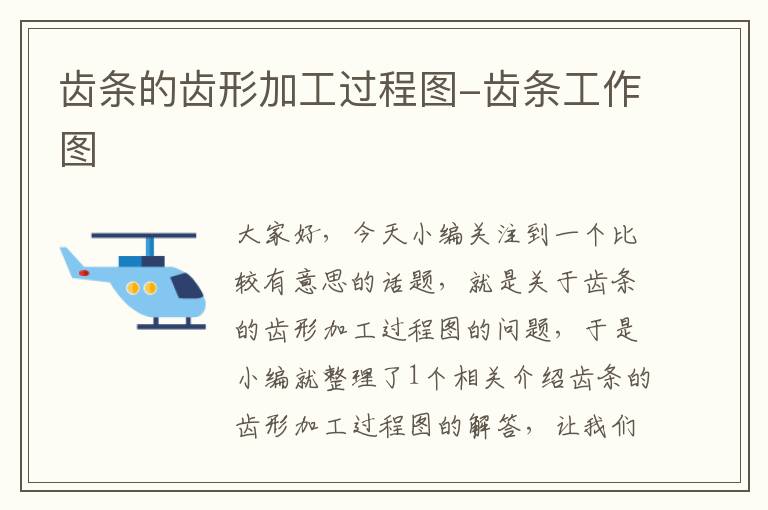 齿条的齿形加工过程图-齿条工作图