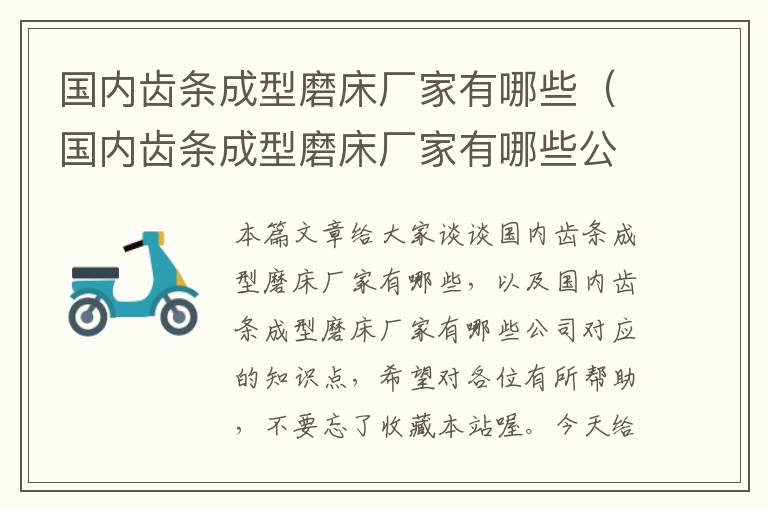 国内齿条成型磨床厂家有哪些(国内齿条成型磨床厂家有哪些公司)