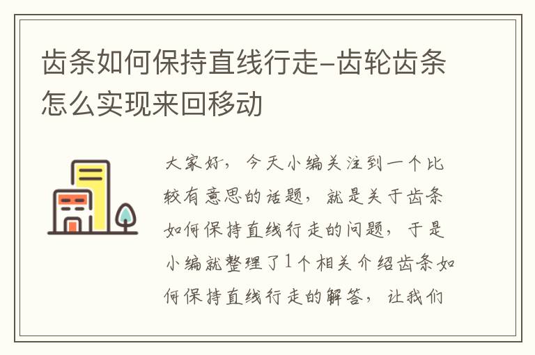 齿条如何保持直线行走-齿轮齿条怎么实现来回移动