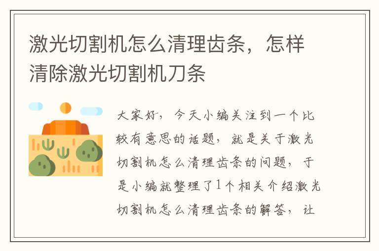 激光切割机怎么清理齿条,怎样清除激光切割机刀条