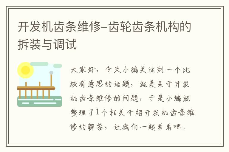 开发机齿条维修-齿轮齿条机构的拆装与调试