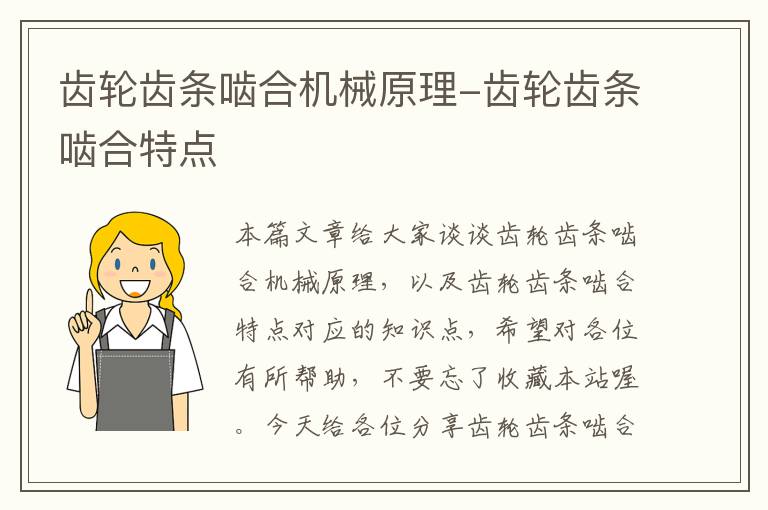 齿轮齿条啮合机械原理-齿轮齿条啮合特点