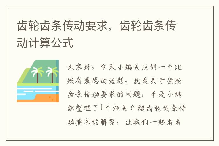 齿轮齿条传动要求,齿轮齿条传动计算公式