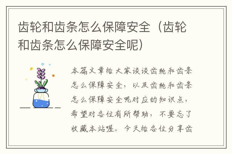 齿轮和齿条怎么保障安全(齿轮和齿条怎么保障安全呢)