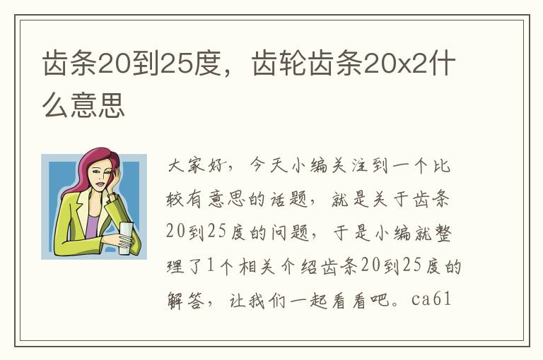 齿条20到25度,齿轮齿条20x2什么意思