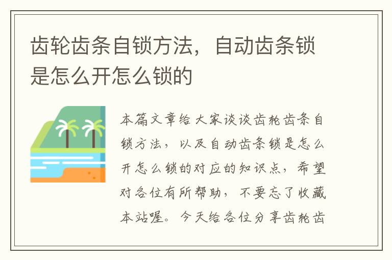 齿轮齿条自锁方法,自动齿条锁是怎么开怎么锁的