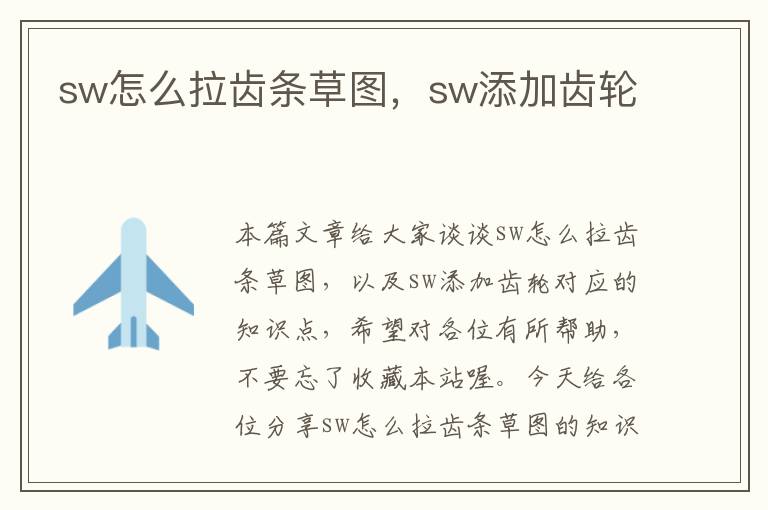 sw怎么拉齿条草图,sw添加齿轮