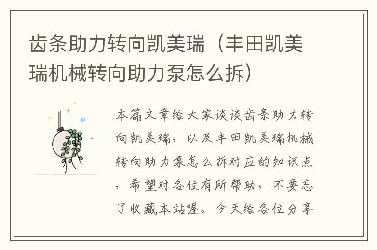 齿条助力转向凯美瑞(丰田凯美瑞机械转向助力泵怎么拆)