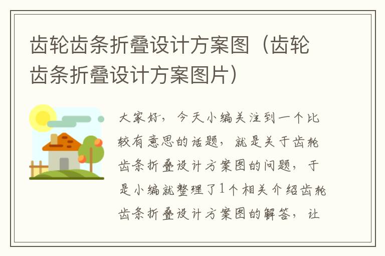 齿轮齿条折叠设计方案图(齿轮齿条折叠设计方案图片)
