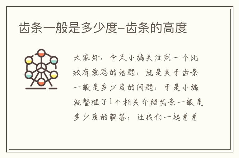 齿条一般是多少度-齿条的高度