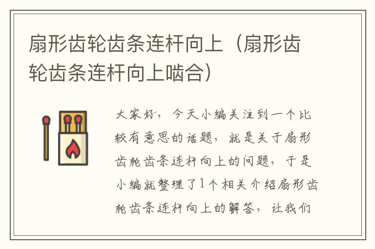 扇形齿轮齿条连杆向上(扇形齿轮齿条连杆向上啮合)