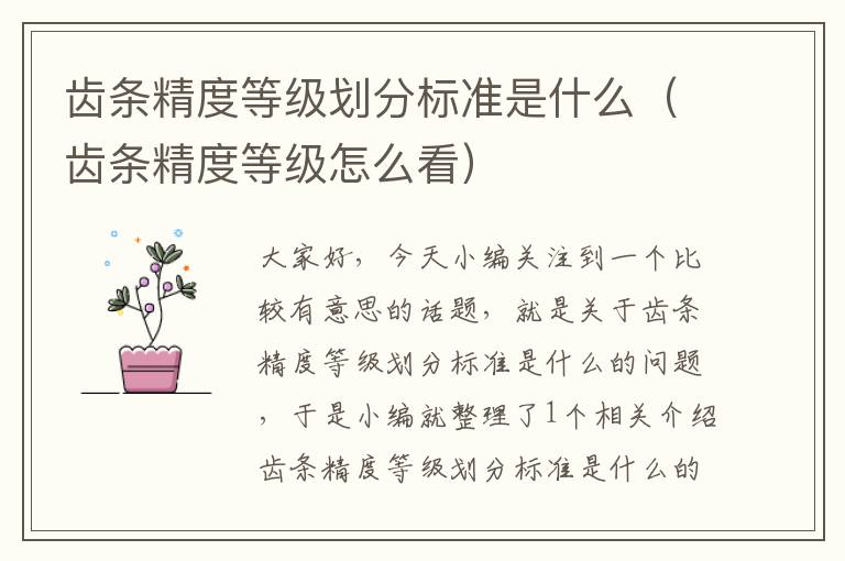 齿条精度等级划分标准是什么(齿条精度等级怎么看)