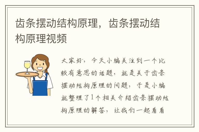 齿条摆动结构原理,齿条摆动结构原理视频