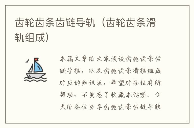 齿轮齿条齿链导轨(齿轮齿条滑轨组成)