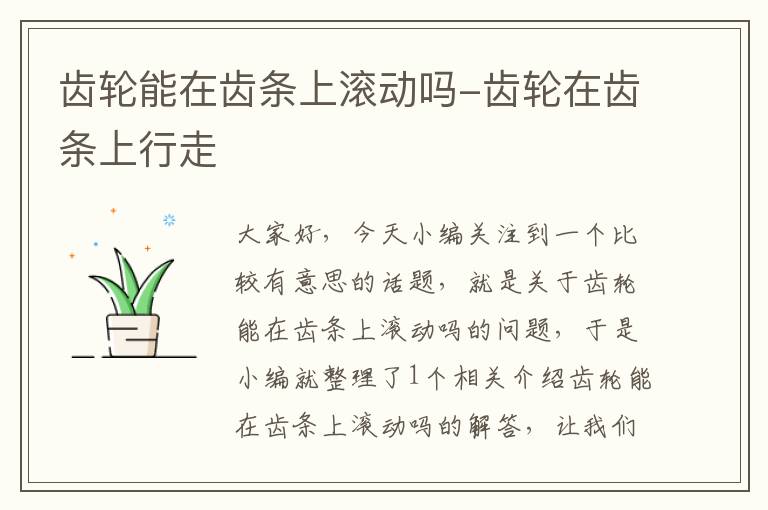 齿轮能在齿条上滚动吗-齿轮在齿条上行走