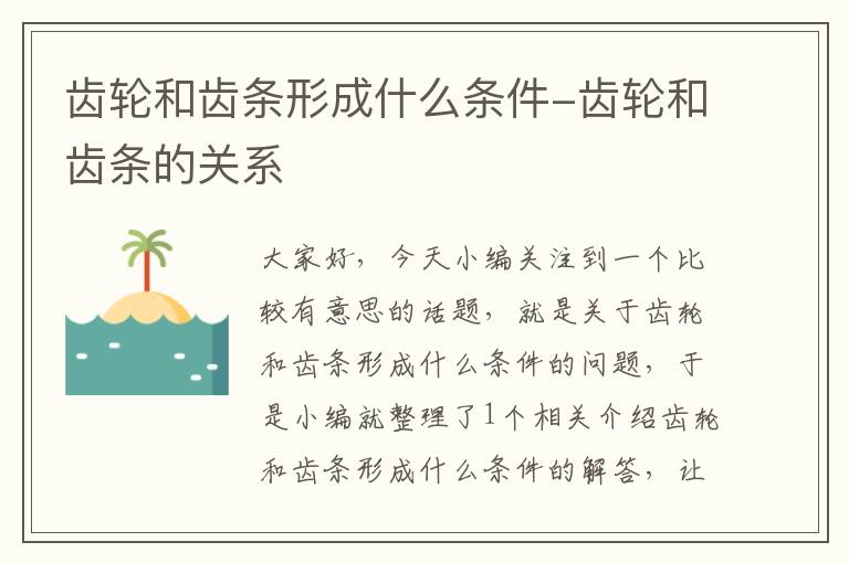 齿轮和齿条形成什么条件-齿轮和齿条的关系