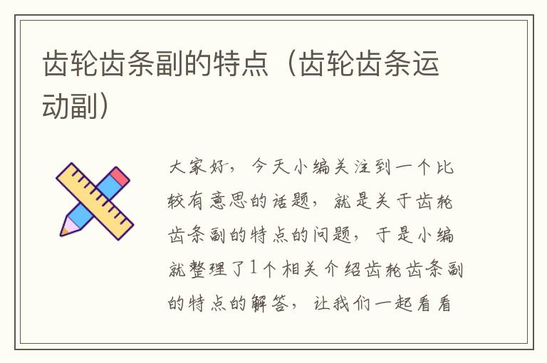 齿轮齿条副的特点(齿轮齿条运动副)