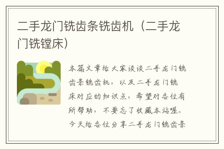 二手龙门铣齿条铣齿机(二手龙门铣镗床)