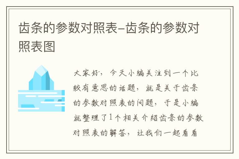 齿条的参数对照表-齿条的参数对照表图