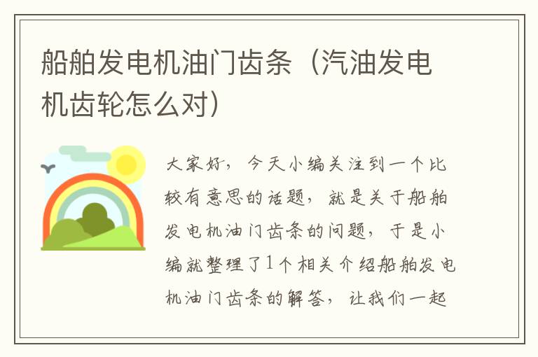 船舶发电机油门齿条(汽油发电机齿轮怎么对)