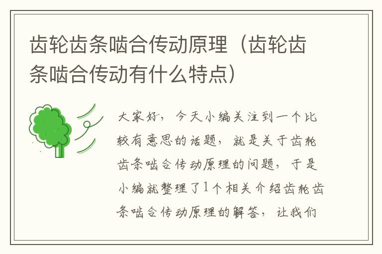 齿轮齿条啮合传动原理（齿轮齿条啮合传动有什么特点）
