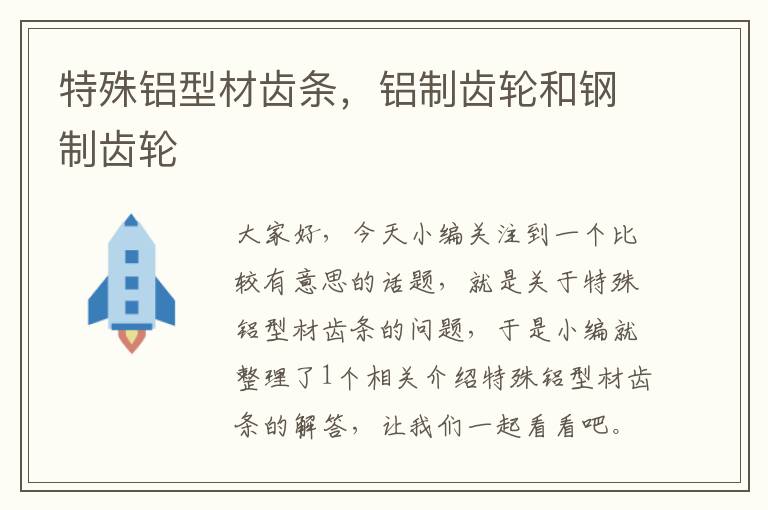 特殊铝型材齿条,铝制齿轮和钢制齿轮